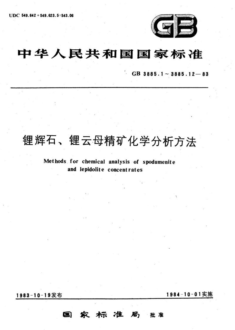 GB/T 3885.9-1983 锂辉石、锂云母精矿化学分析方法  原子吸收分光光度法测定氧化钙、氧化镁量