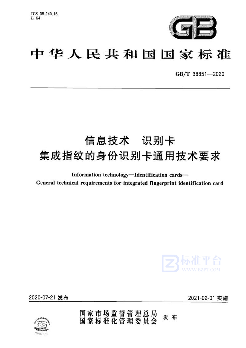 GB/T 38851-2020 信息技术 识别卡 集成指纹的身份识别卡通用技术要求