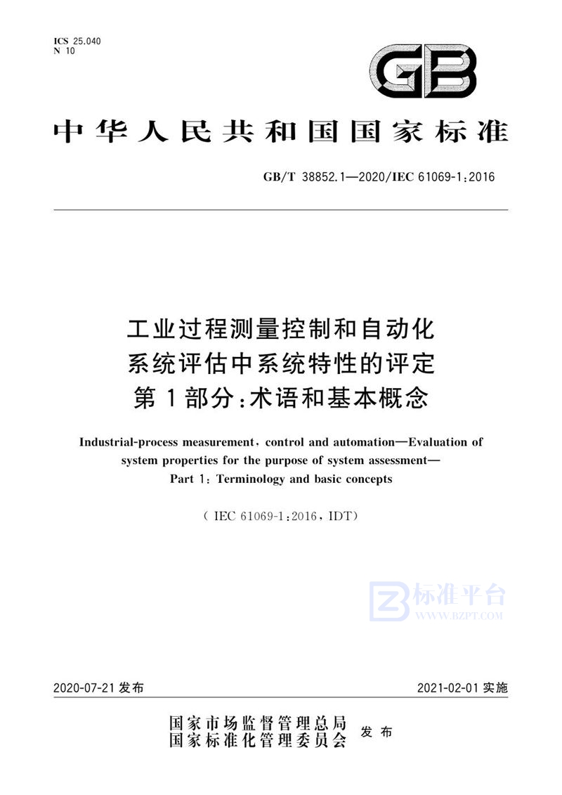 GB/T 38852.1-2020 工业过程测量控制和自动化 系统评估中系统特性的评定 第1部分：术语和基本概念