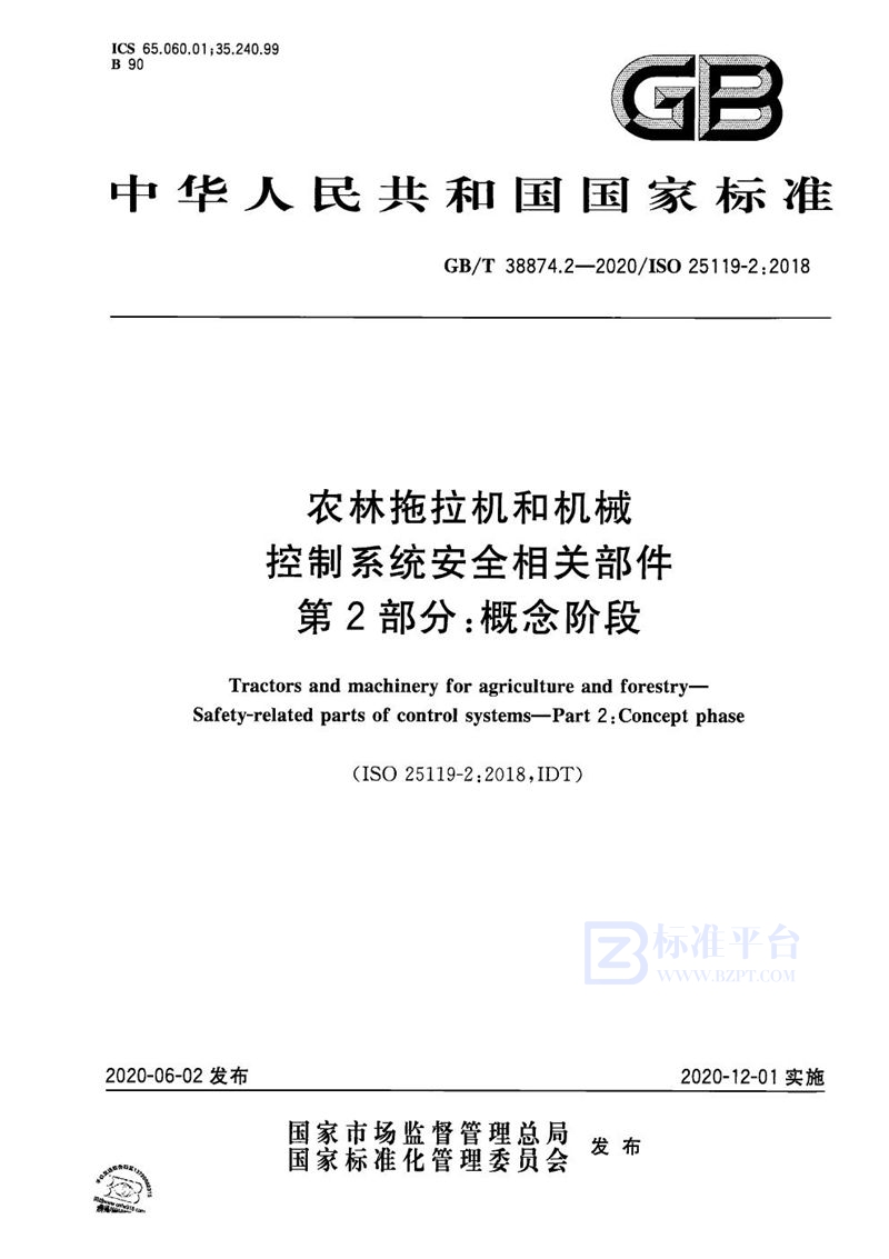 GB/T 38874.2-2020 农林拖拉机和机械  控制系统安全相关部件  第2部分：概念阶段