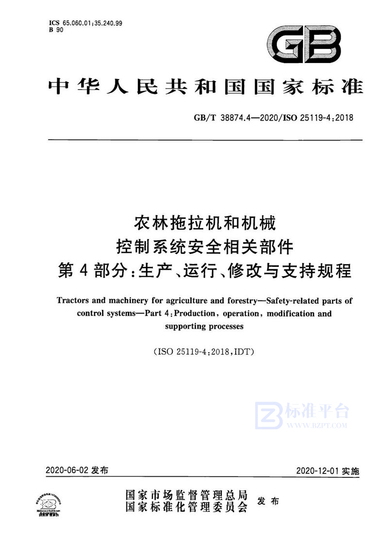 GB/T 38874.4-2020 农林拖拉机和机械  控制系统安全相关部件  第4部分：生产、运行、修改与支持规程