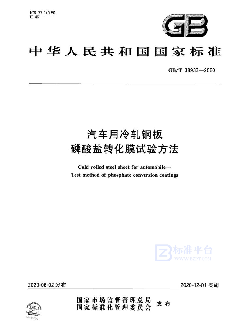 GB/T 38933-2020 汽车用冷轧钢板  磷酸盐转化膜试验方法