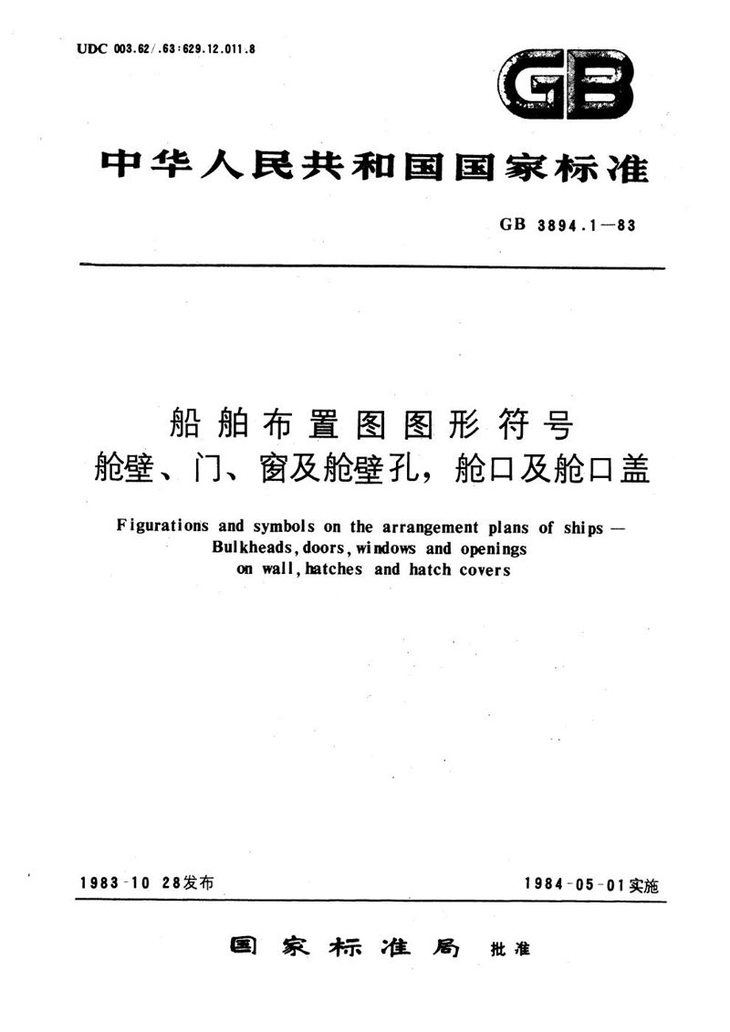 GB/T 3894.1-1983 船用布置图图形符号  舱壁、门、窗及舱壁孔、舱口及舱口盖