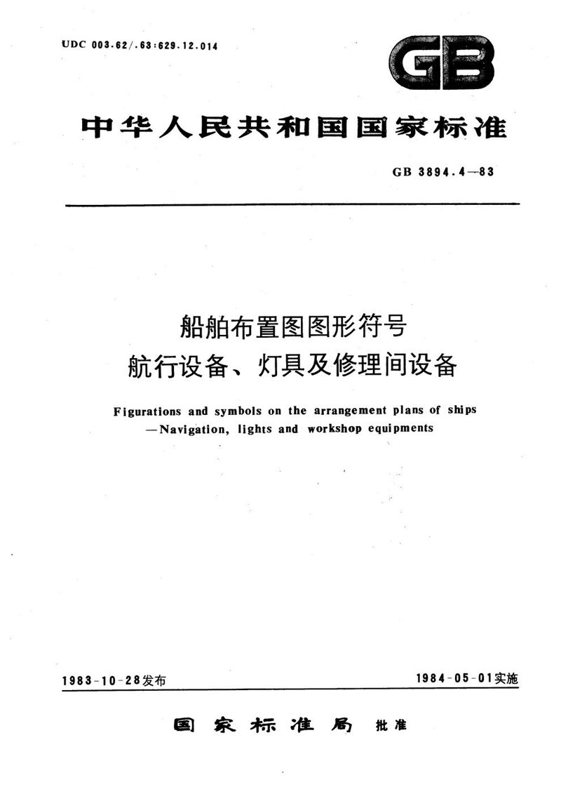 GB/T 3894.4-1983 船舶布置图图形符号  航行设备、灯具及修理间设备