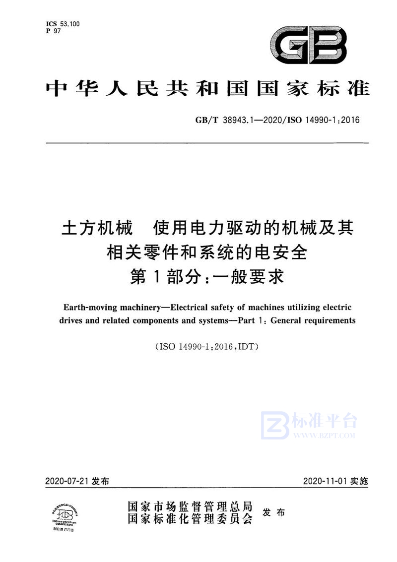 GB/T 38943.1-2020 土方机械  使用电力驱动的机械及其相关零件和系统的电安全  第1部分：一般要求