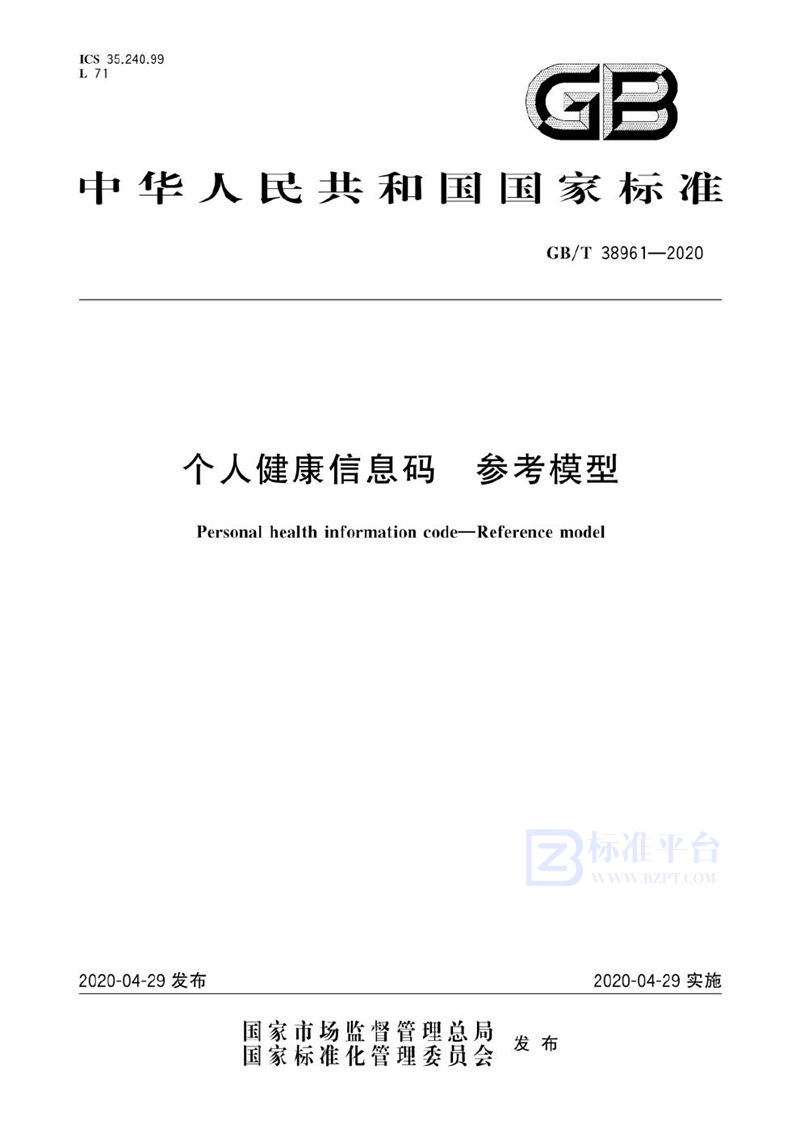 GB/T 38961-2020 个人健康信息码 参考模型