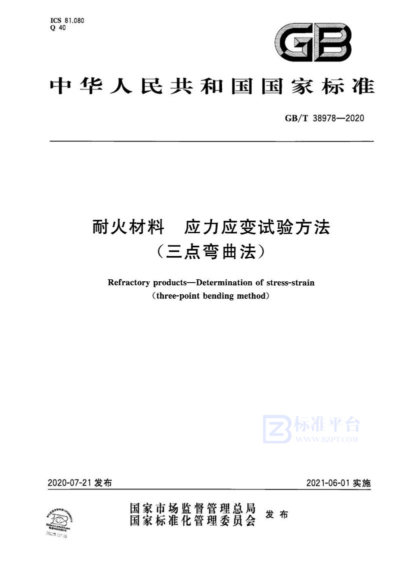 GB/T 38978-2020 耐火材料 应力应变试验方法(三点弯曲法)