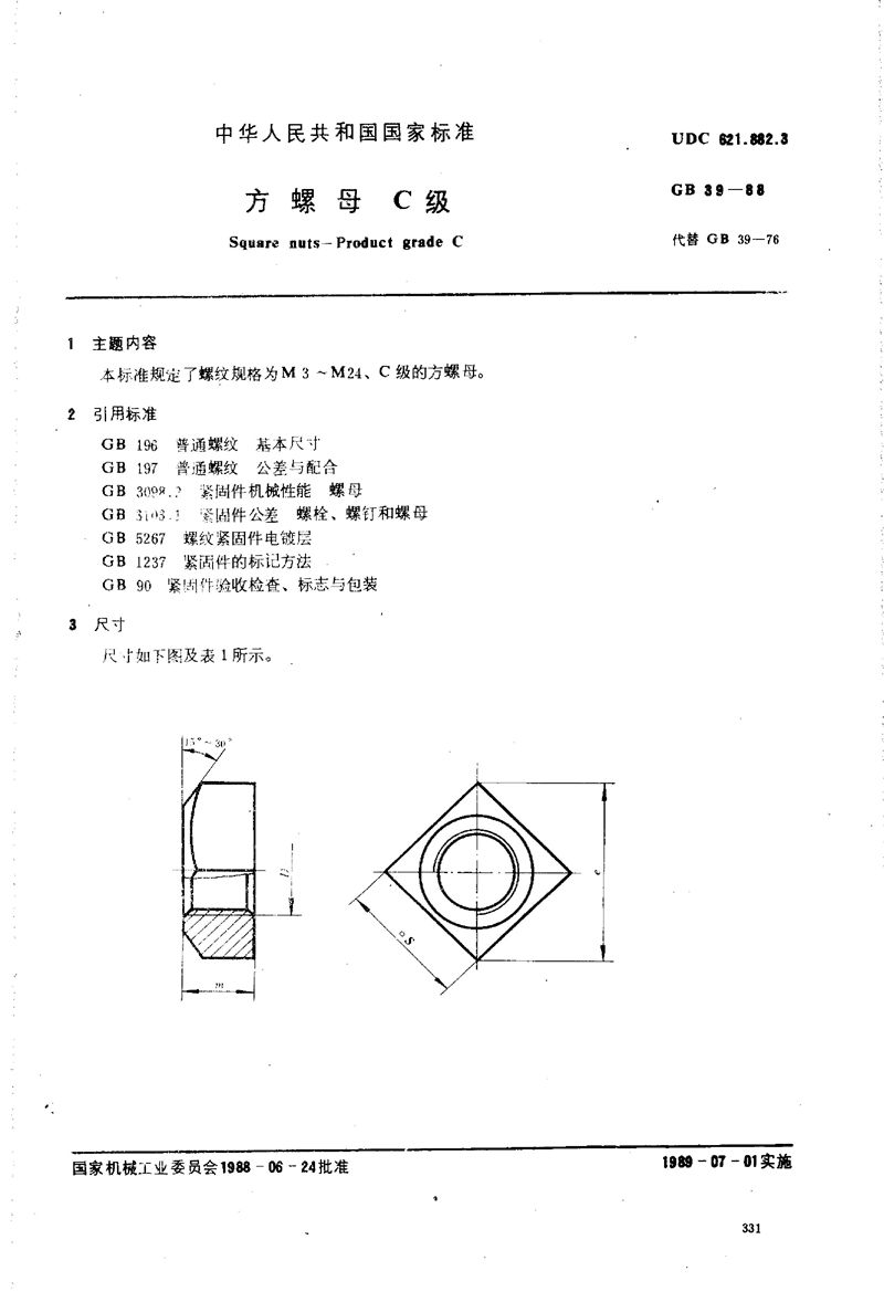 GB/T 39-1988 方螺母  C级