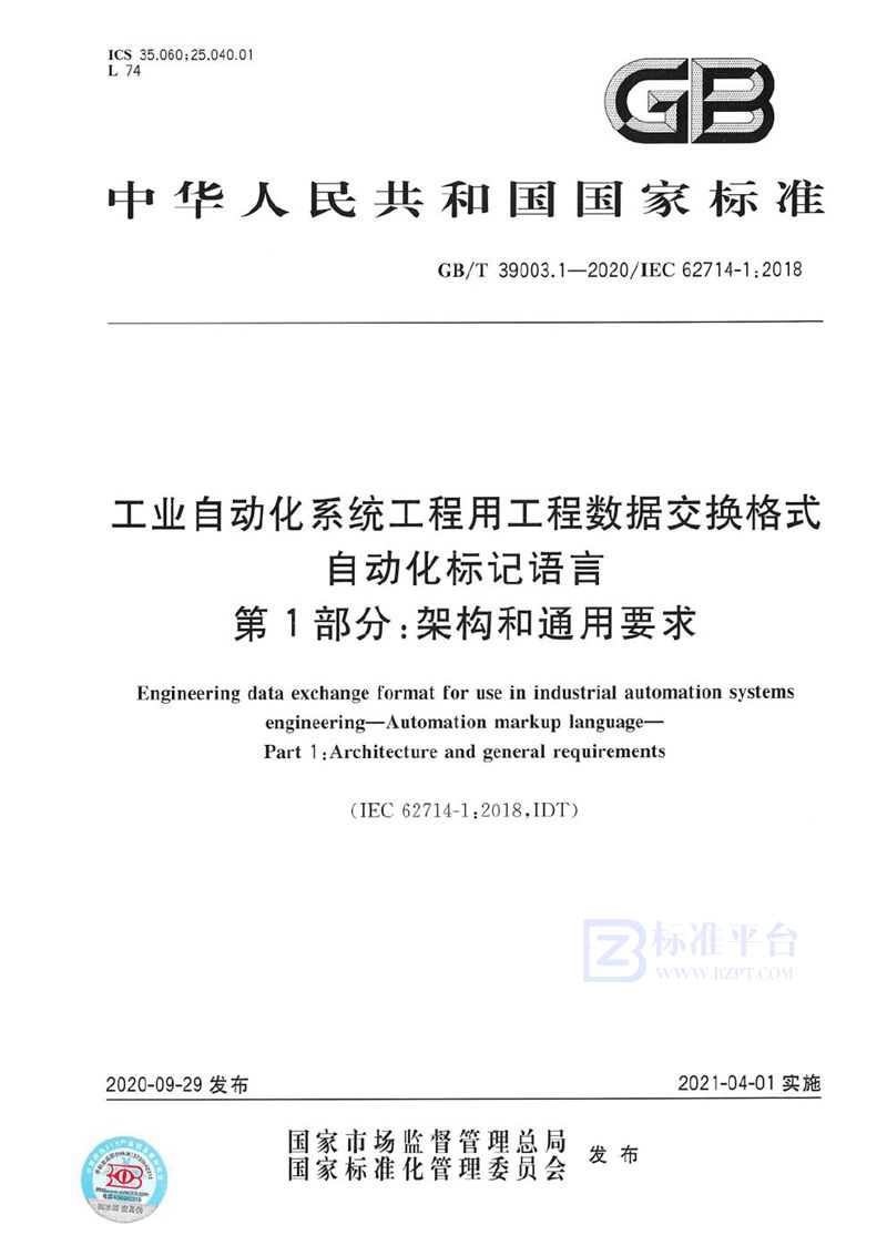 GB/T 39003.1-2020 工业自动化系统工程用工程数据交换格式 自动化标识语言 第1部分：架构和通用要求