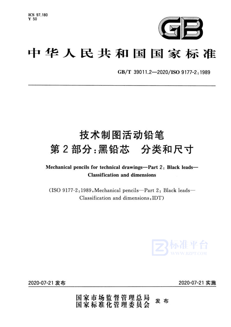 GB/T 39011.2-2020技术制图活动铅笔 第2部分：黑铅芯 分类和尺寸