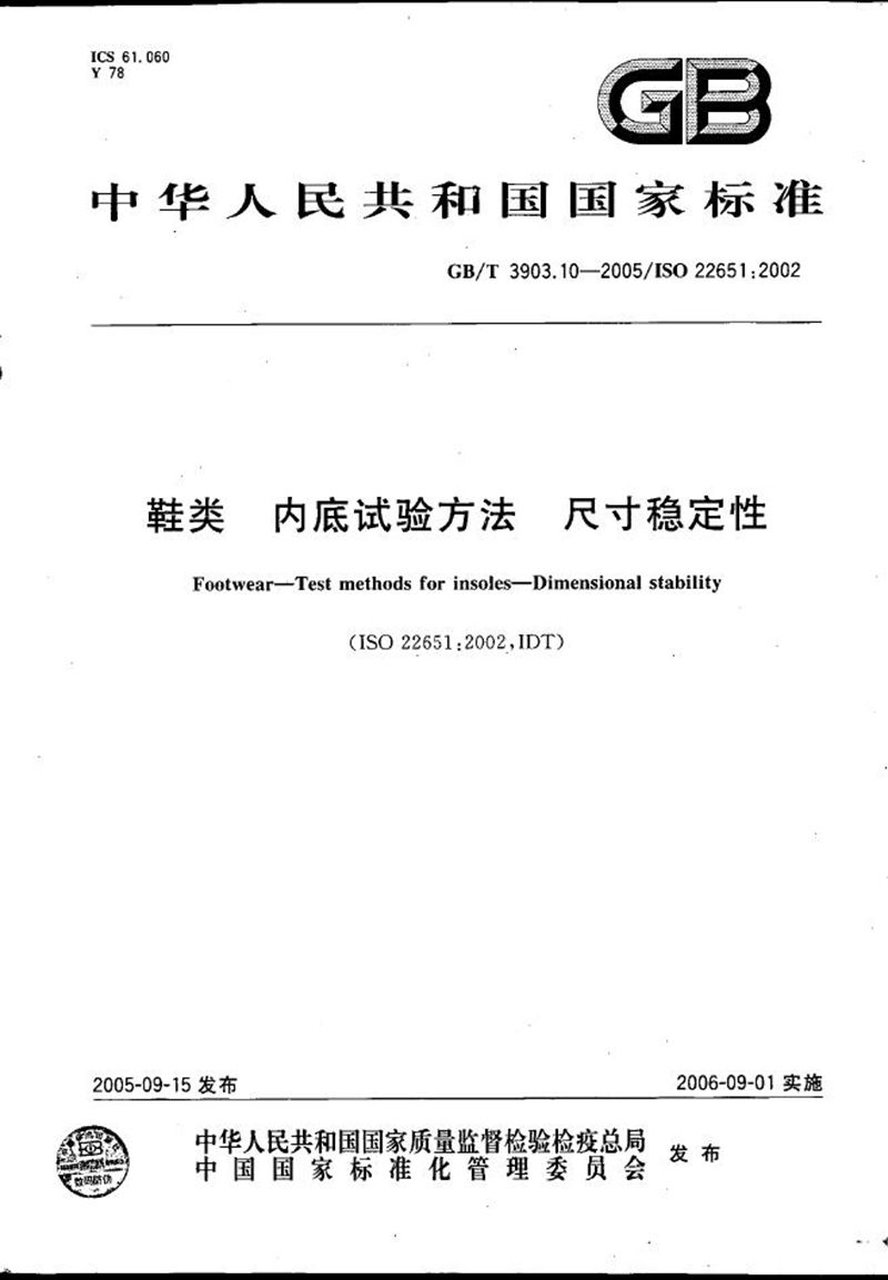 GB/T 3903.10-2005 鞋类-内底试验方法-尺寸稳定性