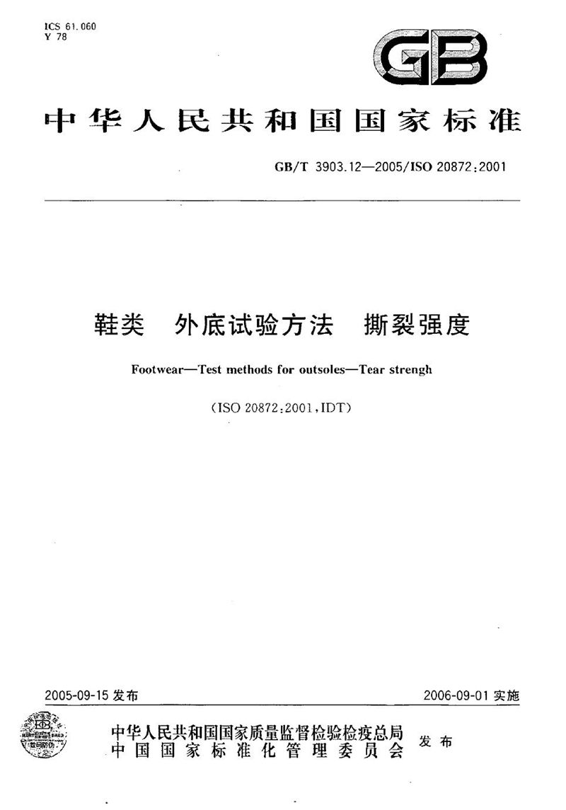 GB/T 3903.12-2005 鞋类-外底试验方法-撕裂强度