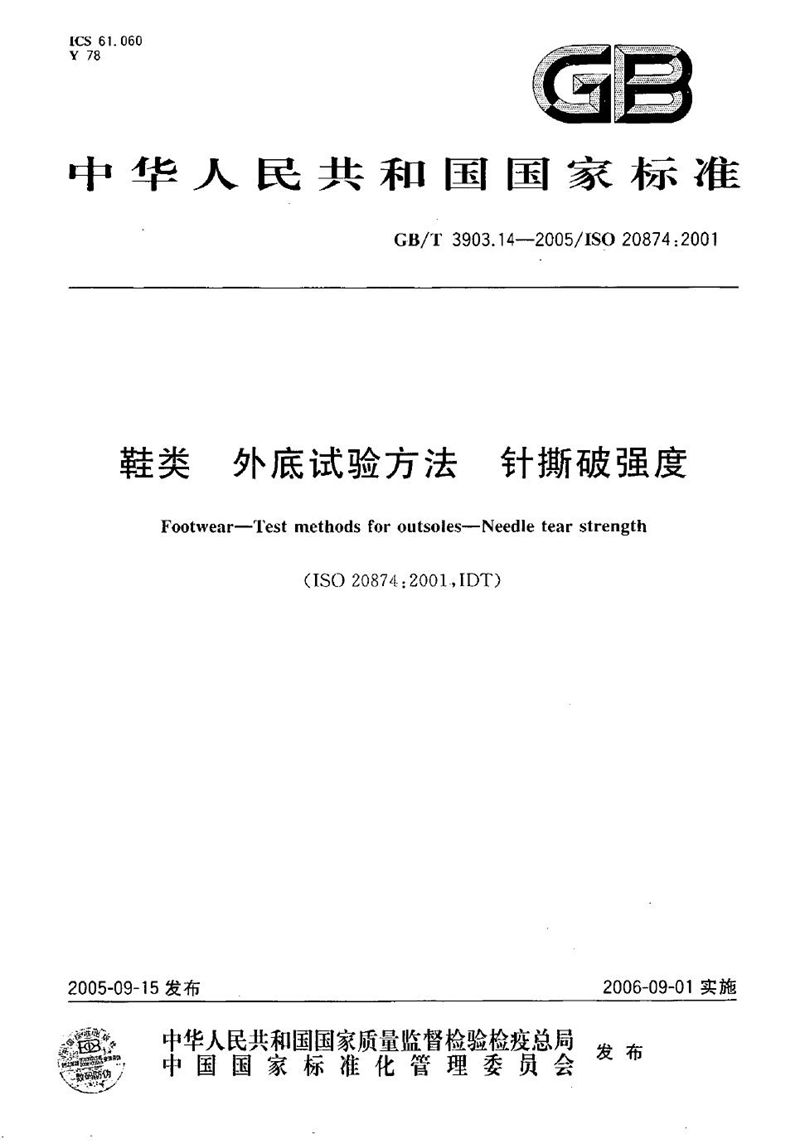 GB/T 3903.14-2005 鞋类-外底试验方法-针撕破强度