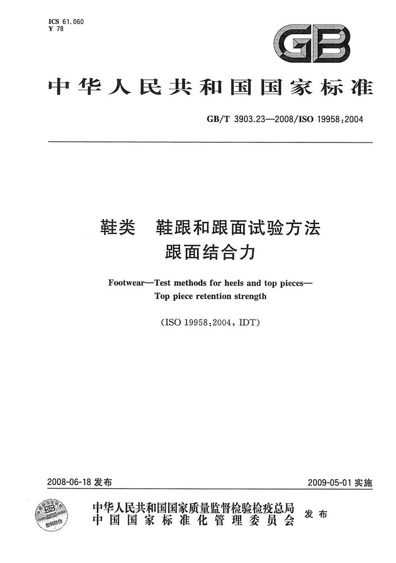 GB/T 3903.23-2008 鞋类  鞋跟和跟面试验方法  跟面结合力