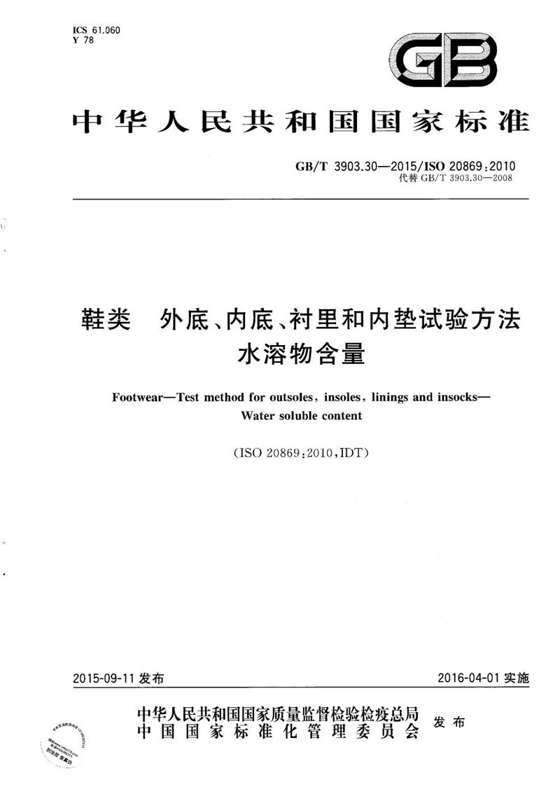 GB/T 3903.30-2015 鞋类  外底、内底、衬里和内垫试验方法  水溶物含量