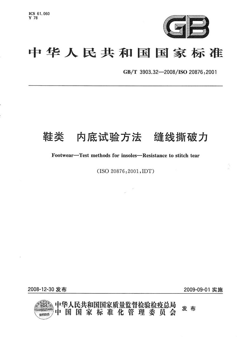 GB/T 3903.32-2008 鞋类  内底试验方法  缝线撕破力