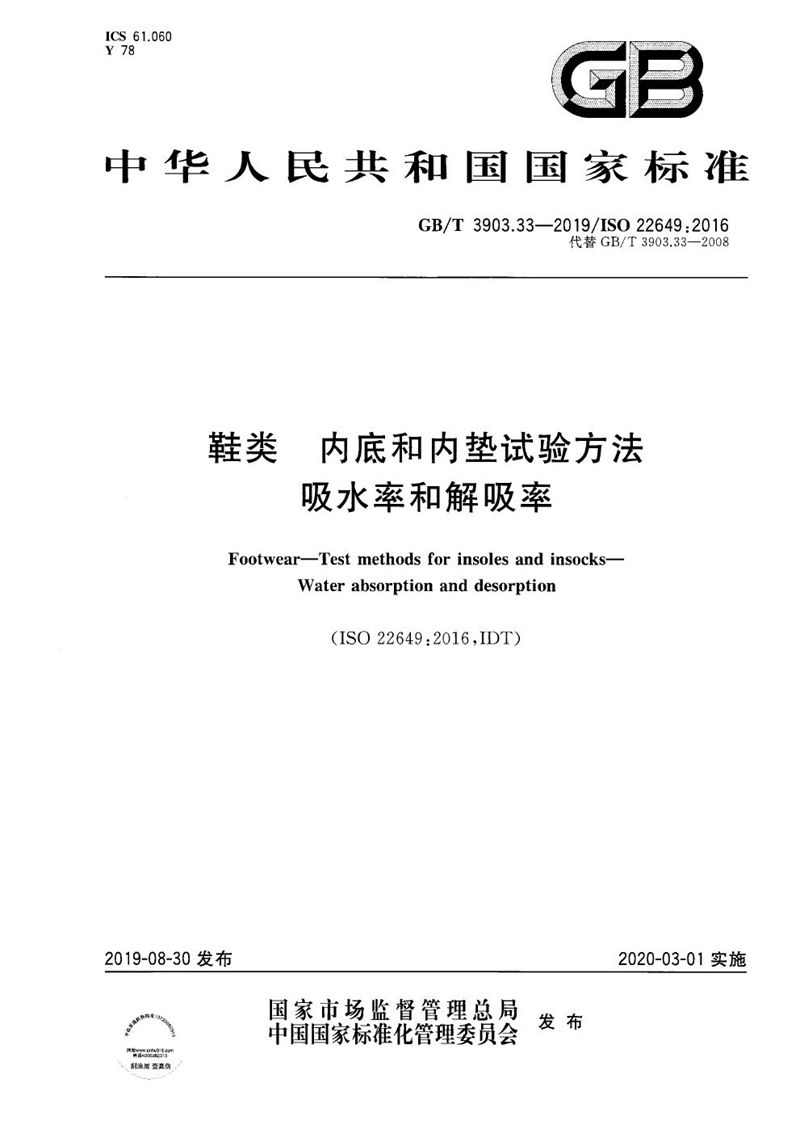 GB/T 3903.33-2019 鞋类 内底和内垫试验方法 吸水率和解吸率