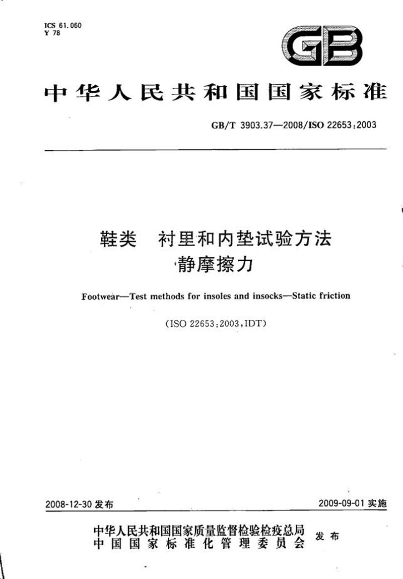 GB/T 3903.37-2008 鞋类  衬里和内垫试验方法  静摩擦力