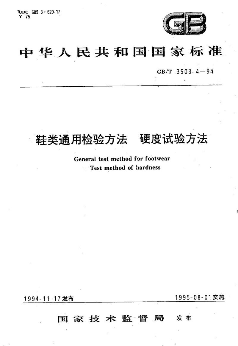 GB/T 3903.4-1994 鞋类通用检验方法  硬度试验方法