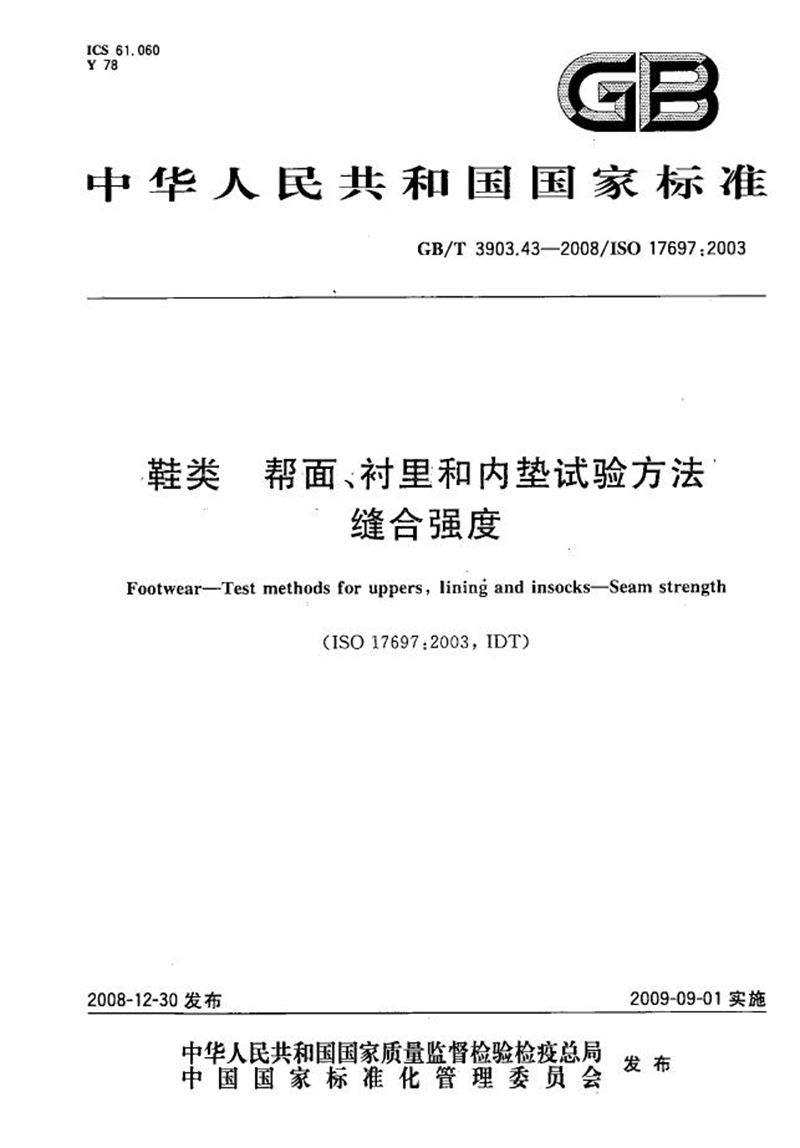 GB/T 3903.43-2008 鞋类  帮面、衬里和内垫试验方法  缝合强度