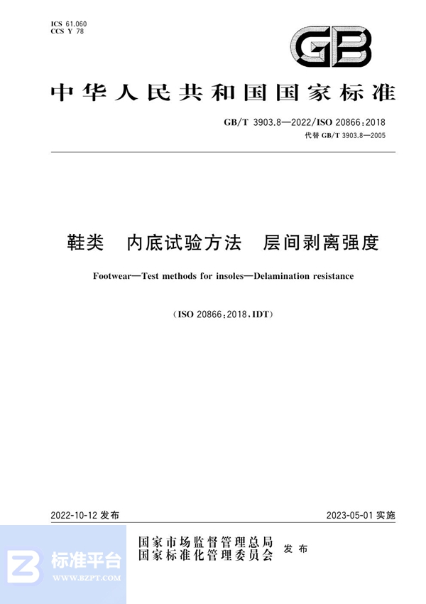 GB/T 3903.8-2022 鞋类 内底试验方法 层间剥离强度