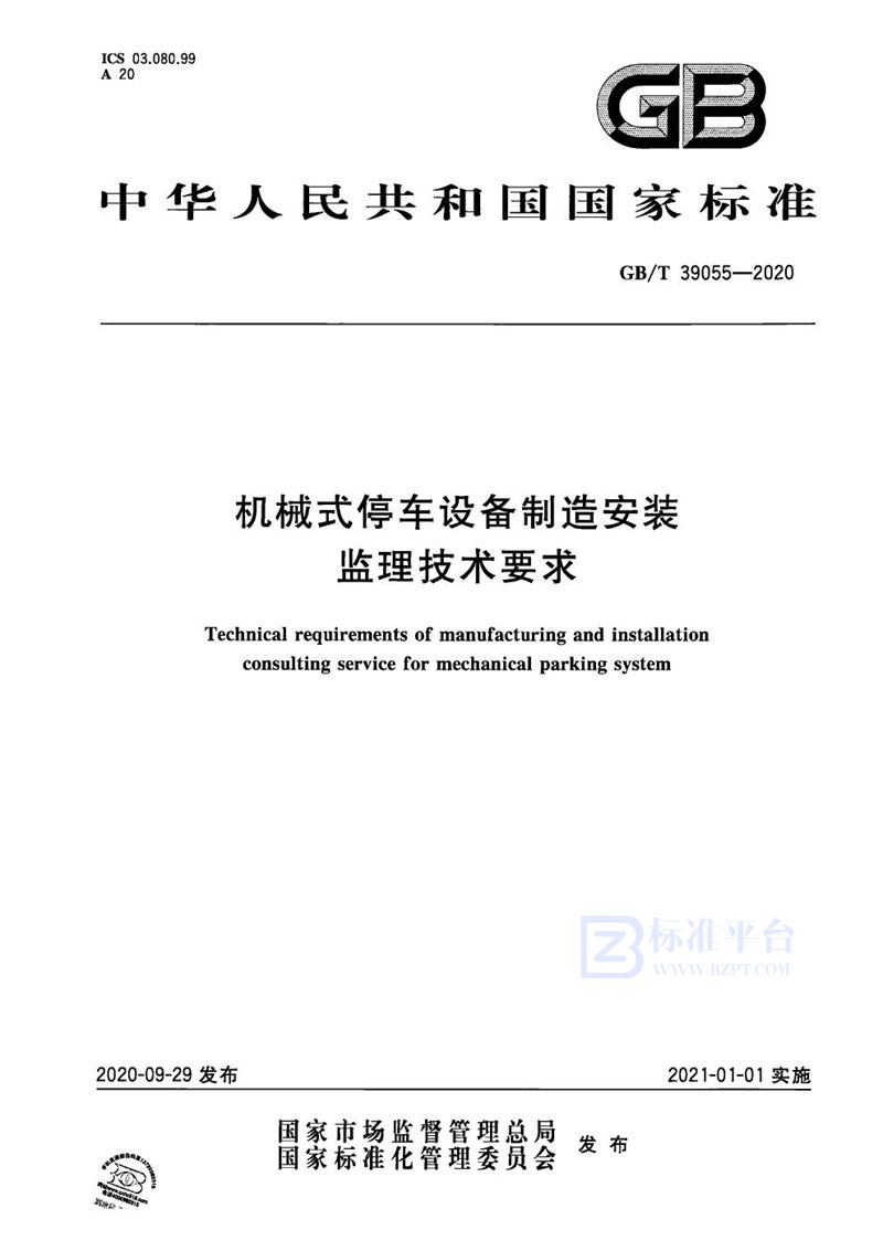 GB/T 39055-2020 机械式停车设备制造安装监理技术要求