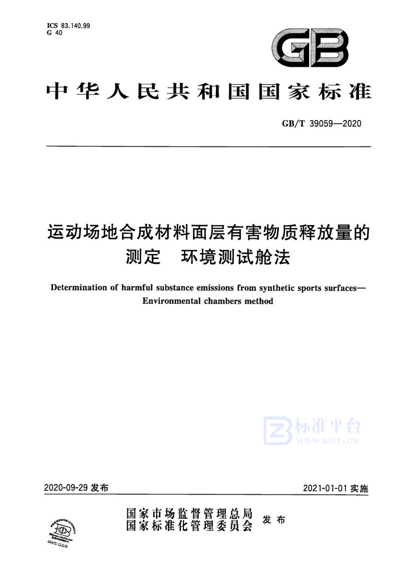 GB/T 39059-2020 运动场地合成材料面层有害物质释放量的测定  环境测试舱法