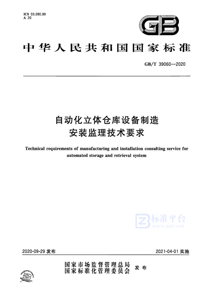 GB/T 39060-2020 自动化立体仓库设备制造安装监理技术要求