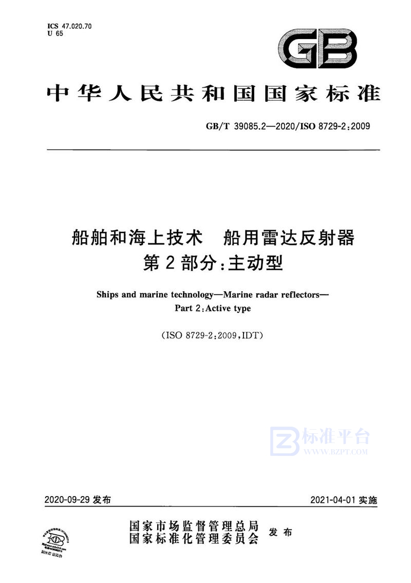 GB/T 39085.2-2020 船舶和海上技术 船用雷达反射器 第2部分:主动型