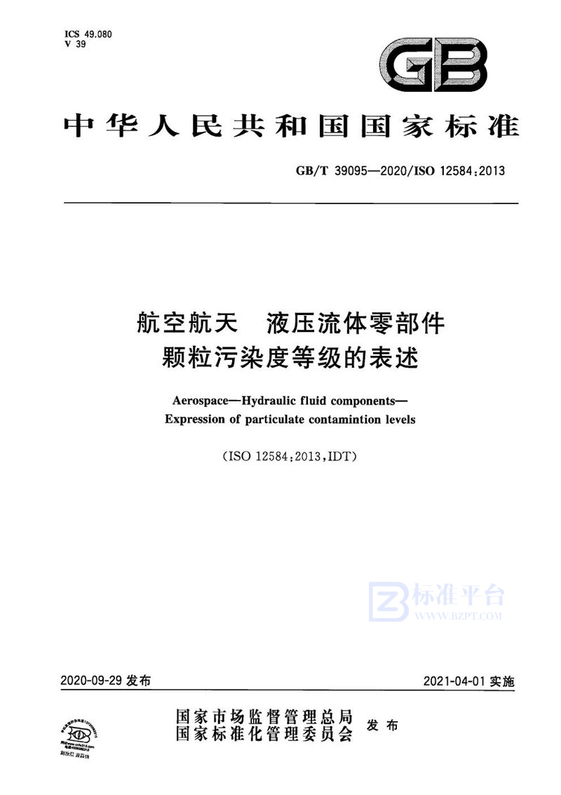 GB/T 39095-2020 航空航天 液压流体零部件 颗粒污染度等级的表述