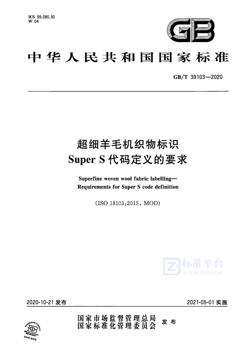 GB/T 39103-2020 超细羊毛机织物标识  Super S代码定义的要求