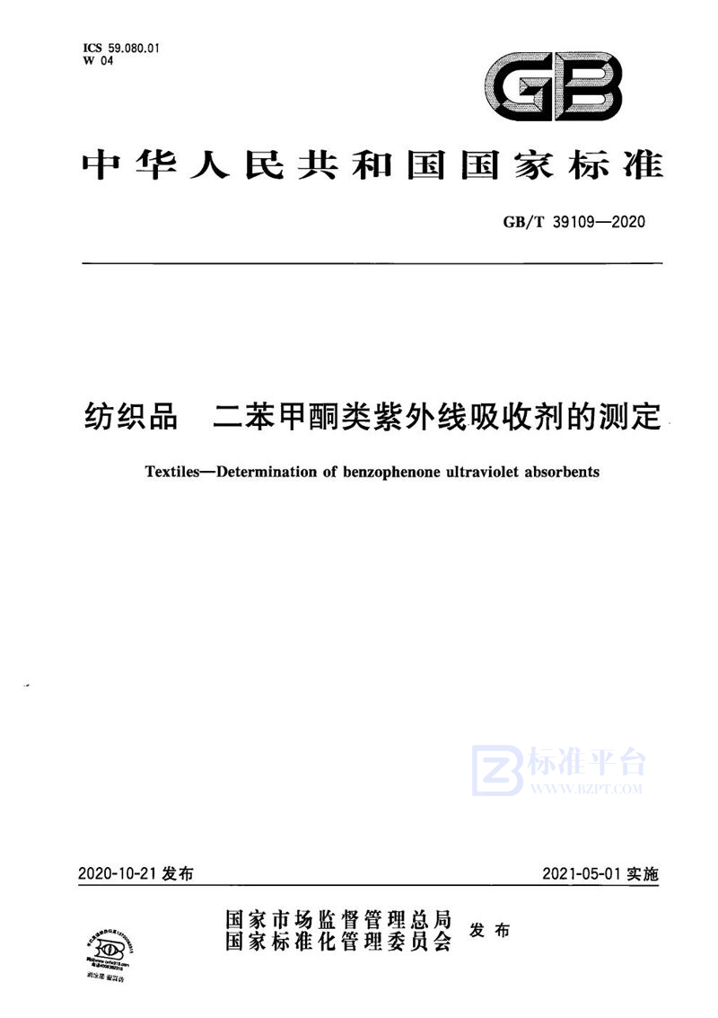 GB/T 39109-2020 纺织品  二苯甲酮类紫外线吸收剂的测定