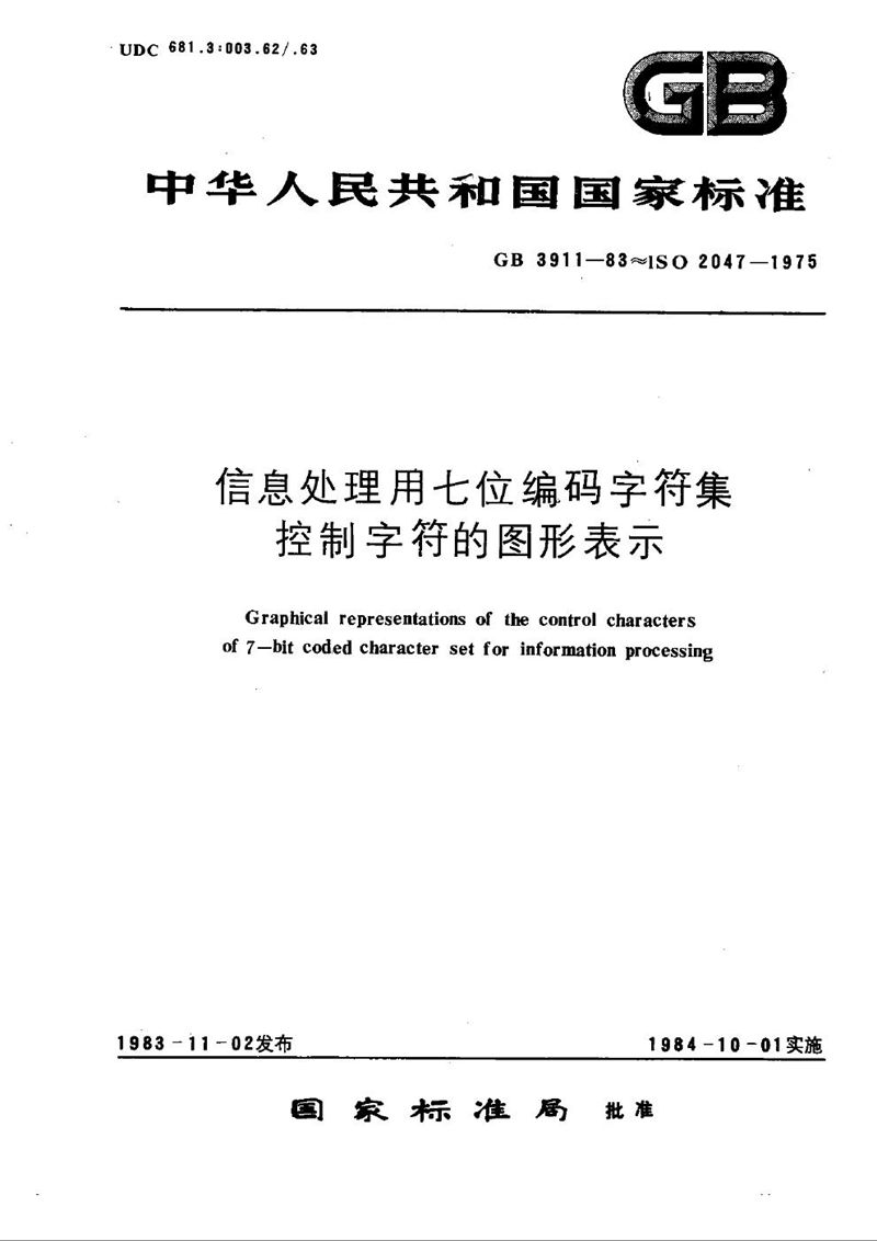 GB/T 3911-1983 信息处理用七位编码字符集控制字符的图形表示