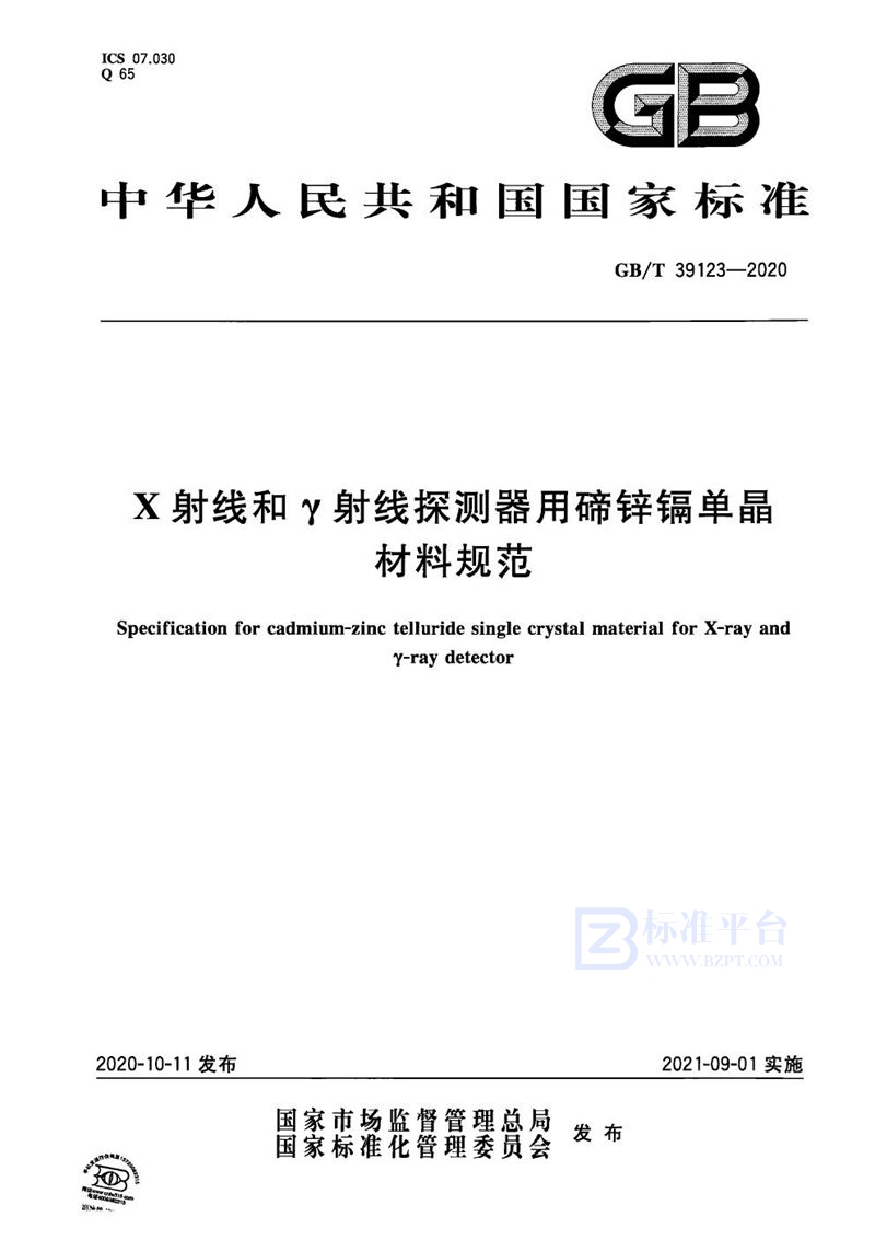 GB/T 39123-2020 X射线和γ射线探测器用碲锌镉单晶材料规范