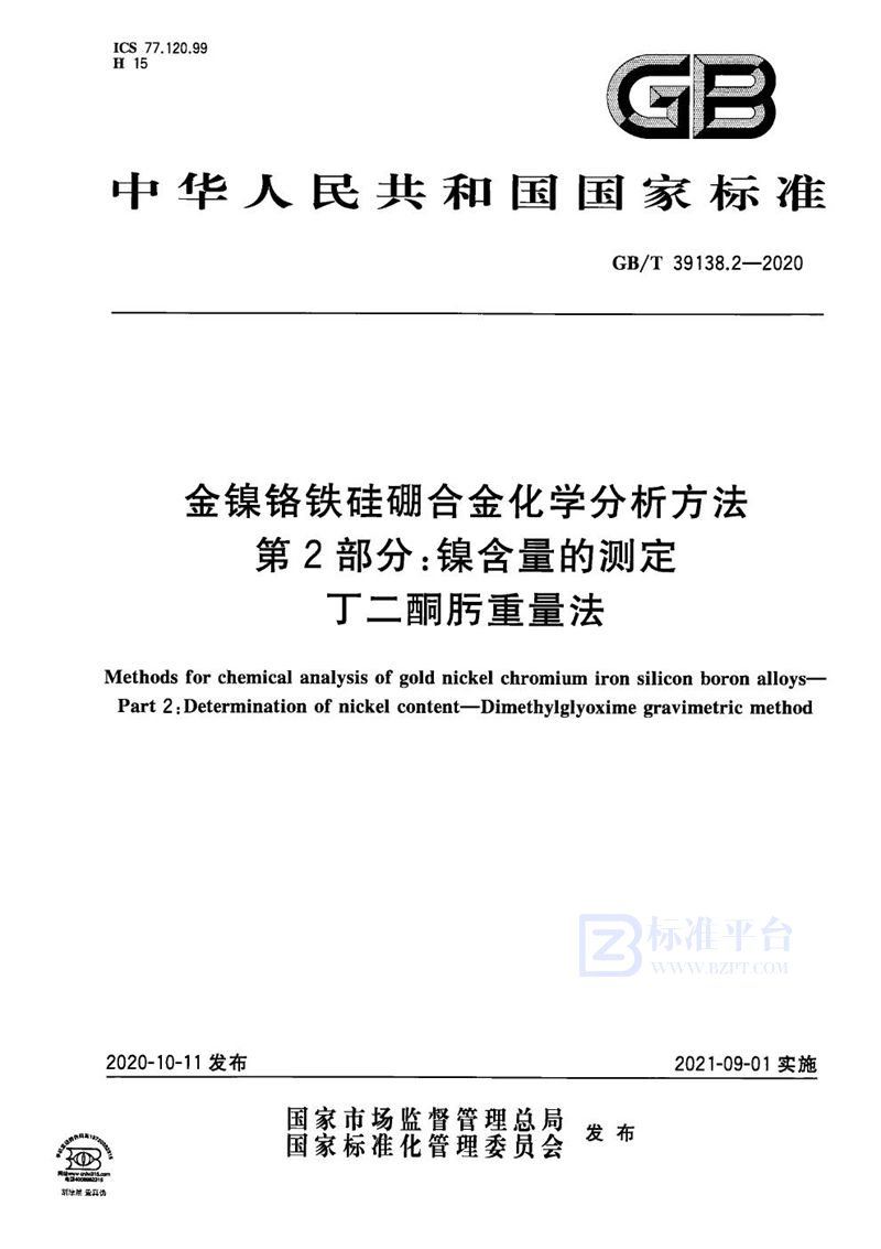 GB/T 39138.2-2020 金镍铬铁硅硼合金化学分析方法 第2部分：镍含量的测定 丁二酮肟重量法