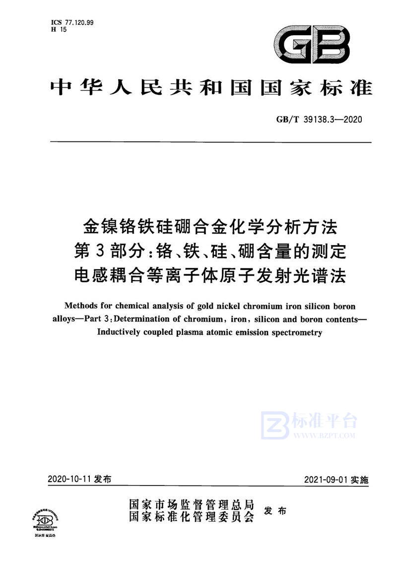 GB/T 39138.3-2020 金镍铬铁硅硼合金化学分析方法 第3部分：铬、铁、硅、硼含量的测定 电感耦合等离子体原子发射光谱法