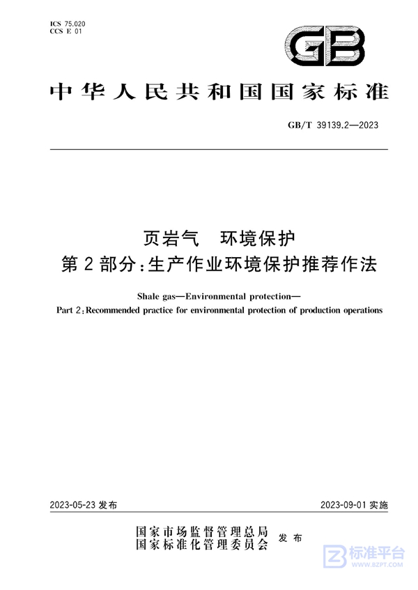 GB/T 39139.2-2023 页岩气 环境保护 第2部分：生产作业环境保护推荐作法