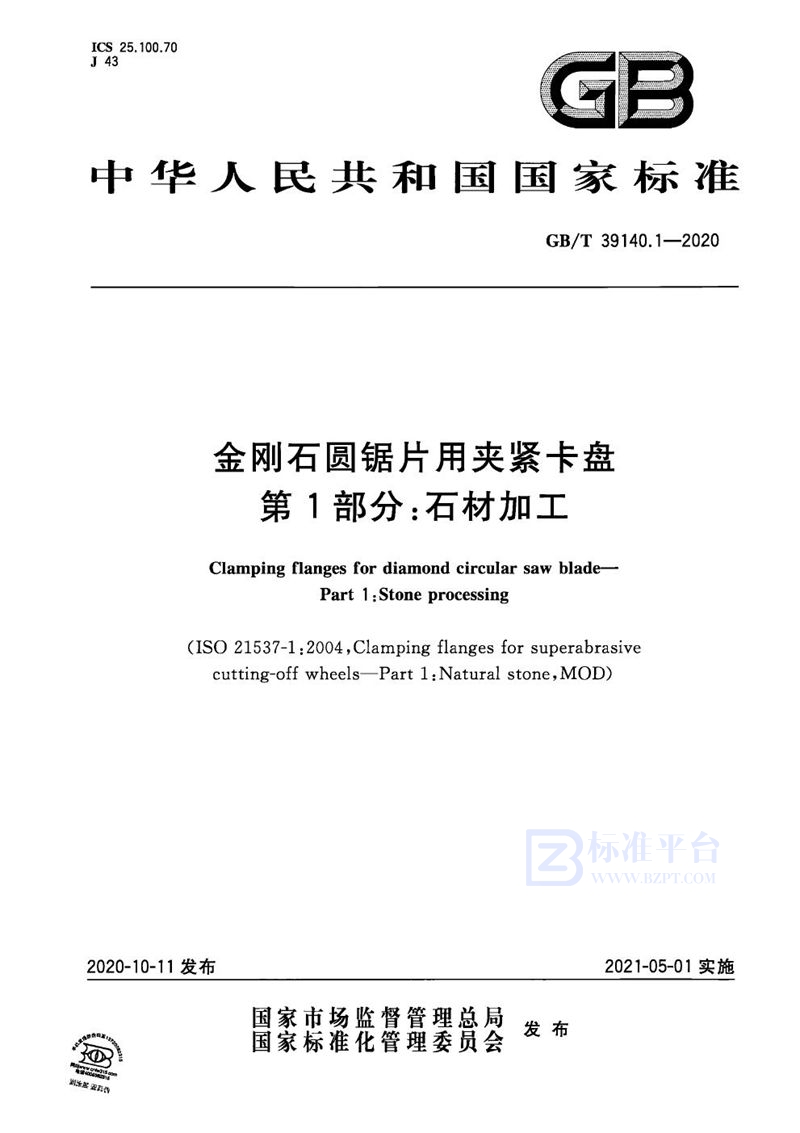 GB/T 39140.1-2020 金刚石圆锯片用夹紧卡盘  第1部分：石材加工