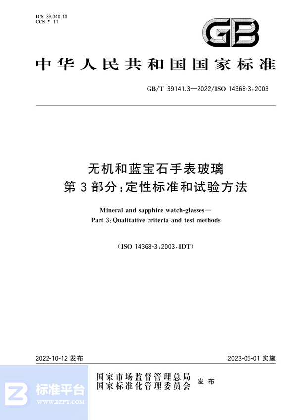 GB/T 39141.3-2022 无机和蓝宝石手表玻璃  第3部分：定性标准和试验方法