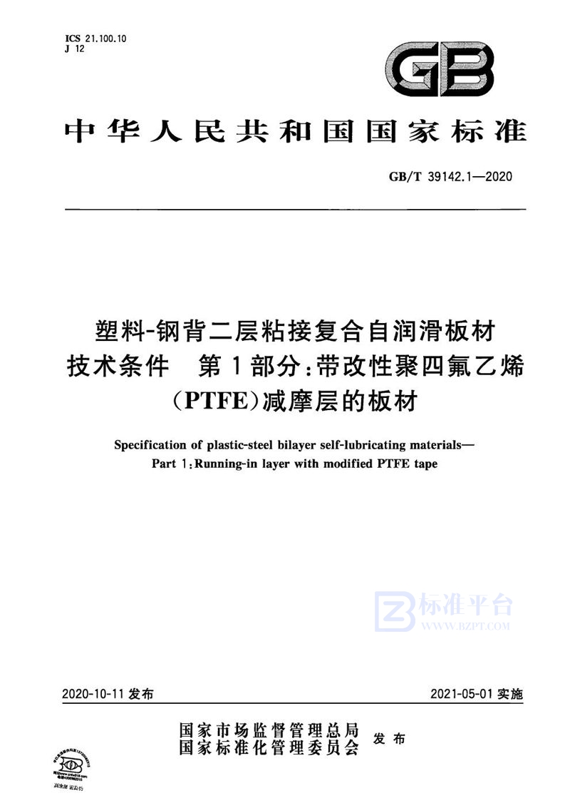 GB/T 39142.1-2020 塑料－钢背二层粘接复合自润滑板材技术条件 第1部分：带改性聚四氟乙烯（PTFE）减摩层的板材