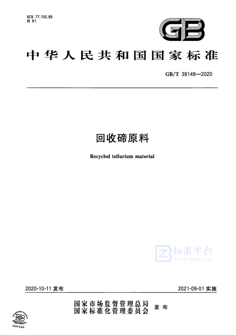 GB/T 39149-2020 回收碲原料