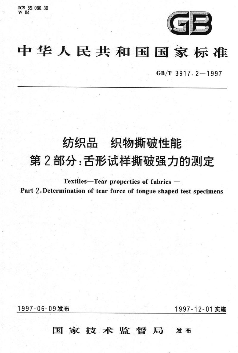 GB/T 3917.2-1997 纺织品  织物撕破性能  第2部分:舌形试样撕破强力的测定