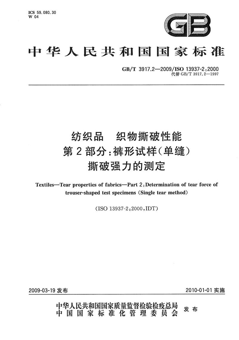 GB/T 3917.2-2009 纺织品  织物撕破性能  第2部分：裤形试样（单缝）撕破强力的测定