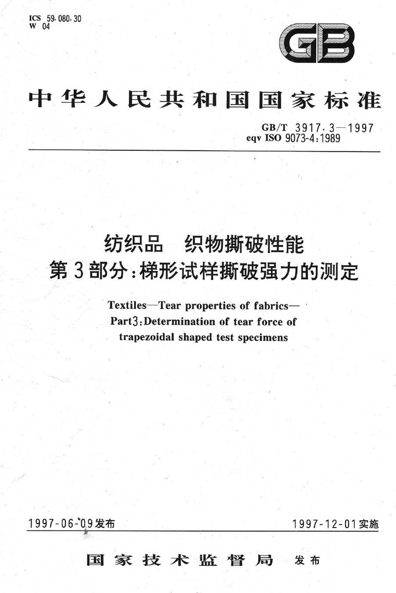 GB/T 3917.3-1997 纺织品  织物撕破性能  第3部分:梯形试样撕破强力的测定