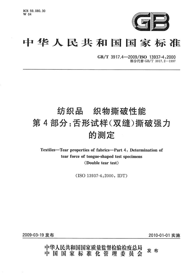 GB/T 3917.4-2009 纺织品  织物撕破性能  第4部分：舌形试样（双缝）撕破强力的测定