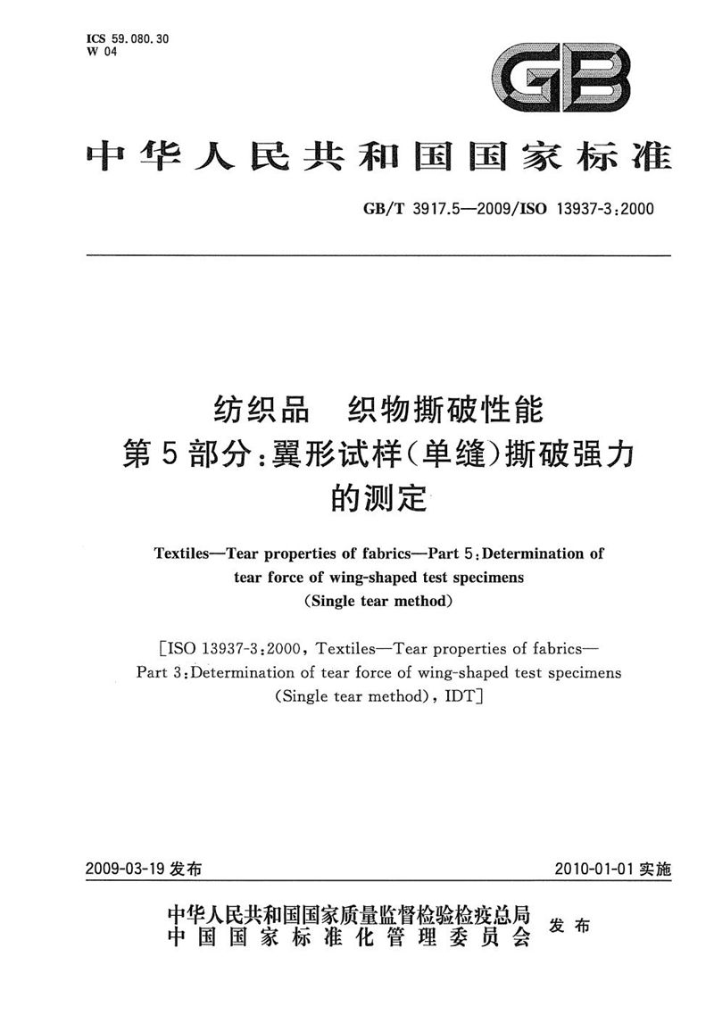 GB/T 3917.5-2009 纺织品  织物撕破性能  第5部分：翼形试样(单缝)撕破强力的测定