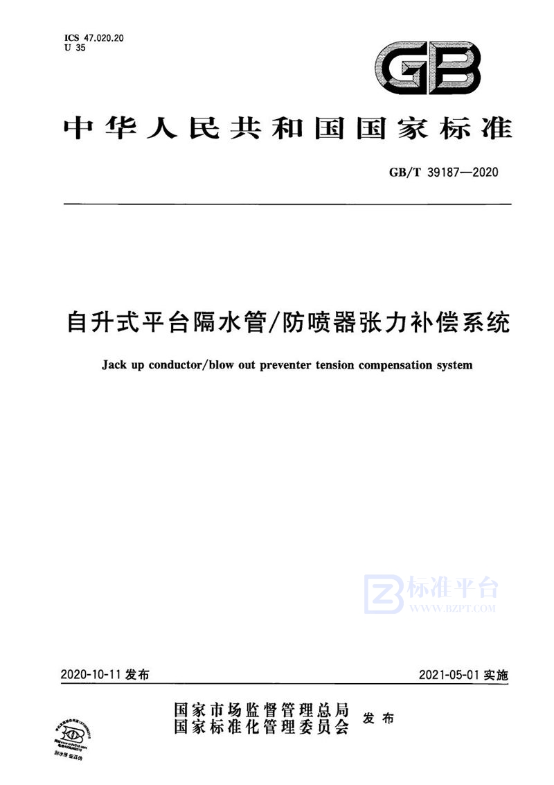 GB/T 39187-2020 自升式平台隔水管/防喷器张力补偿系统