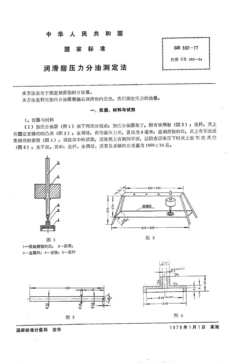 GB/T 392-1977 润滑脂压力分油测定法