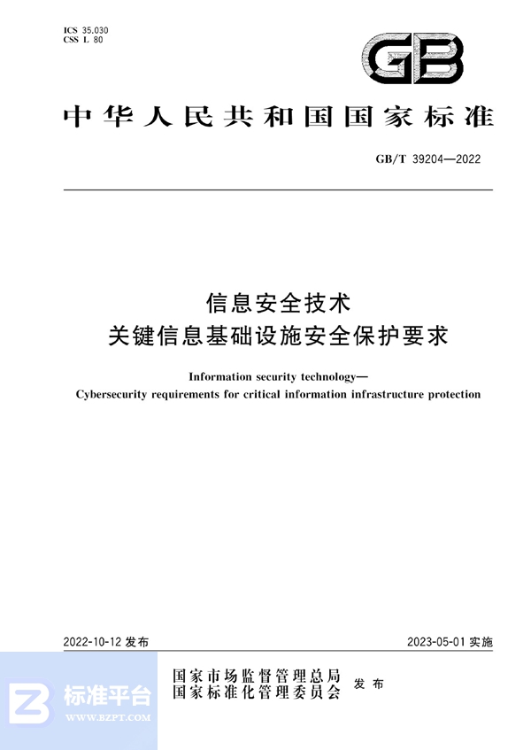 GB/T 39204-2022 信息安全技术 关键信息基础设施安全保护要求