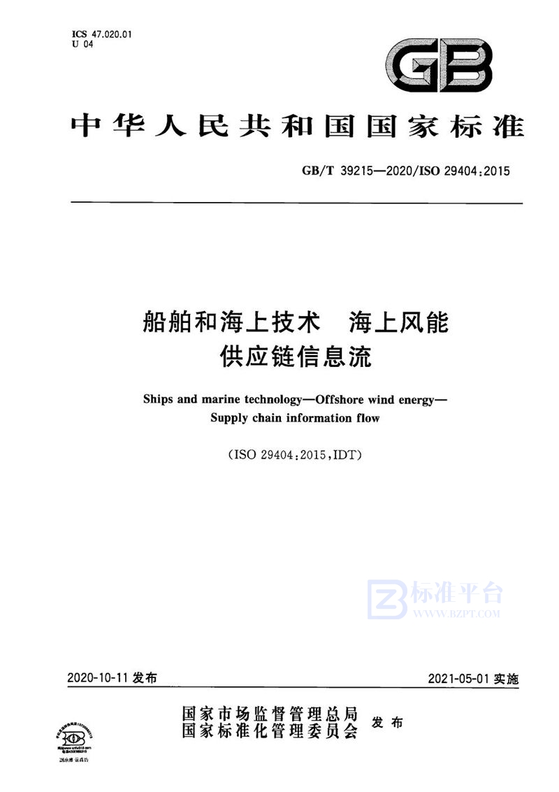 GB/T 39215-2020 船舶和海上技术  海上风能  供应链信息流